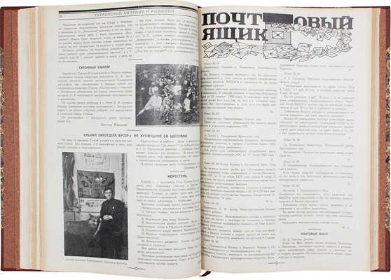 [Годовой комплект]. Украинский охотник и рыболов. [Журнал]. 1925. № 6. 1926. № 1–12. Харьков, 1926.